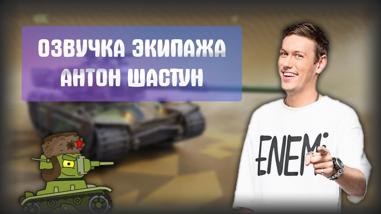 Tanks Blitz "Озвучка экипажа - Антон Шастун"