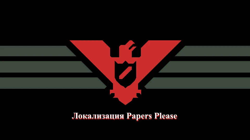 Papers, Please "Новая локализация под лёгкое прохождение игры"