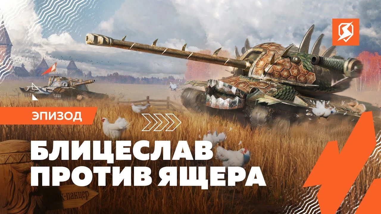 В Tanks Blitz пройдет коллаборация с игрой "Русы против ящеров"