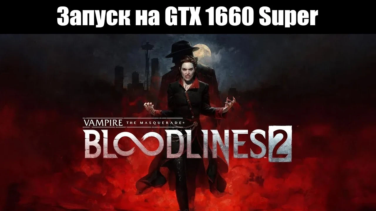 GTX 1660 Super в 2025 году: Выдержит ли она Bloodlines 2? Мнение о вялой оптимизации и графике уровня PS4