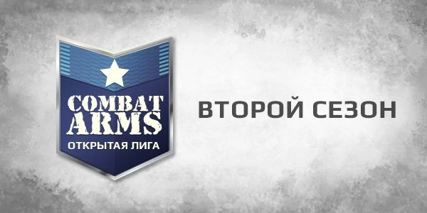 Лига Combat Arms продолжается. У вас еще есть шанс получить приз!