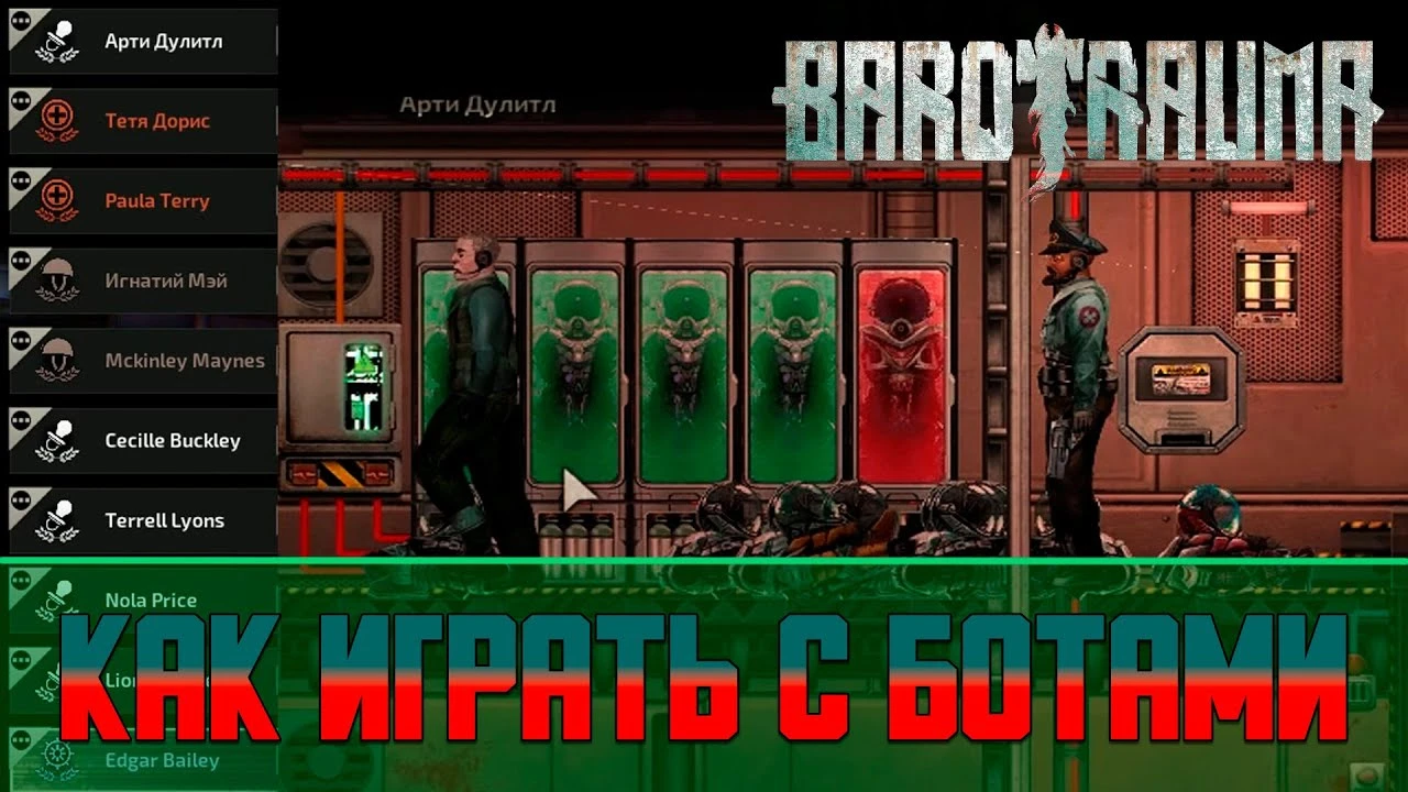 Как правильно настроить ботов и как с ними пройти Barotrauma с ботами