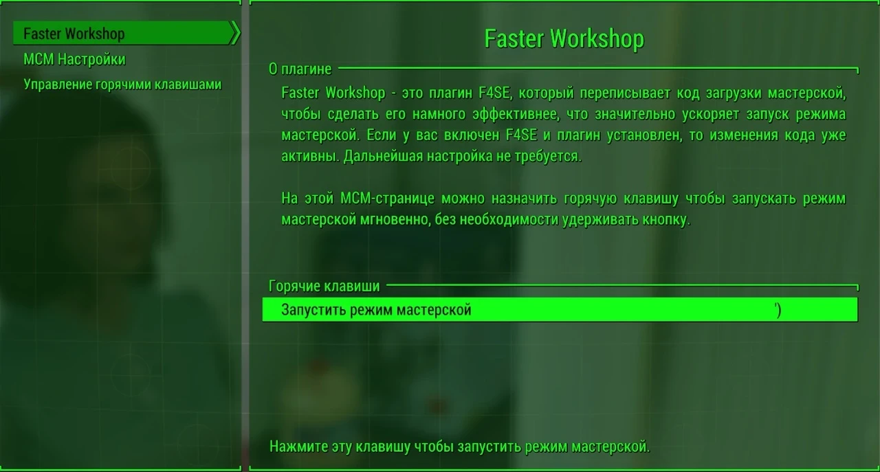 Fallout 4 "Быстрая загрузка мастерской"