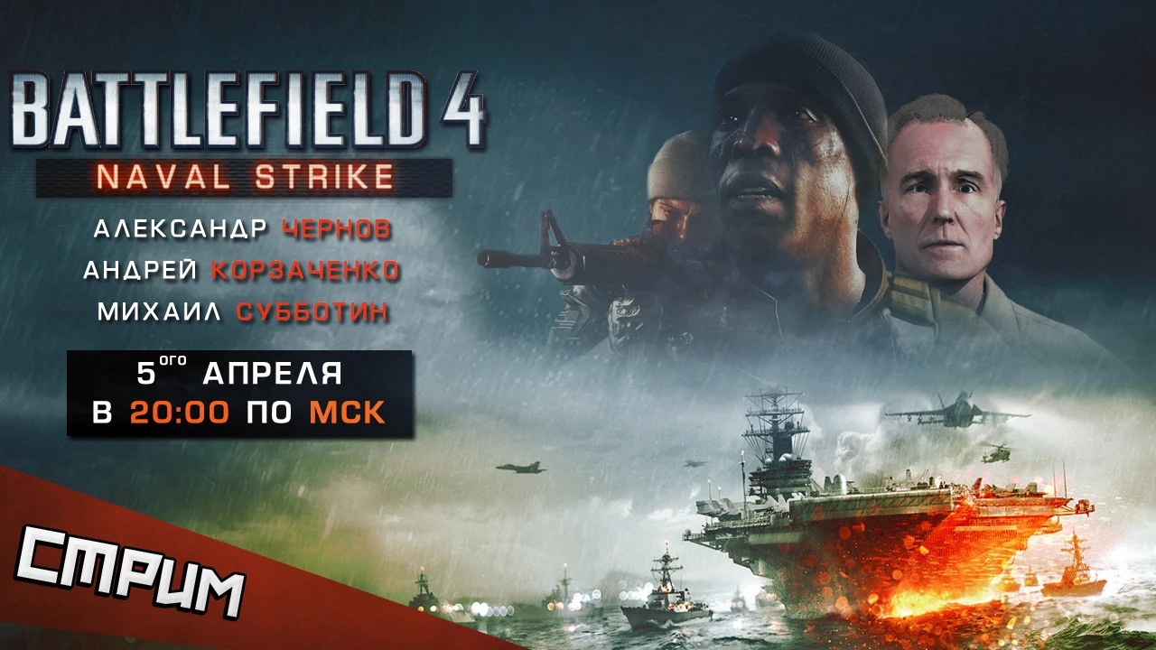 Субботний стрим. Дополнение Naval Strike к Battlefield 4