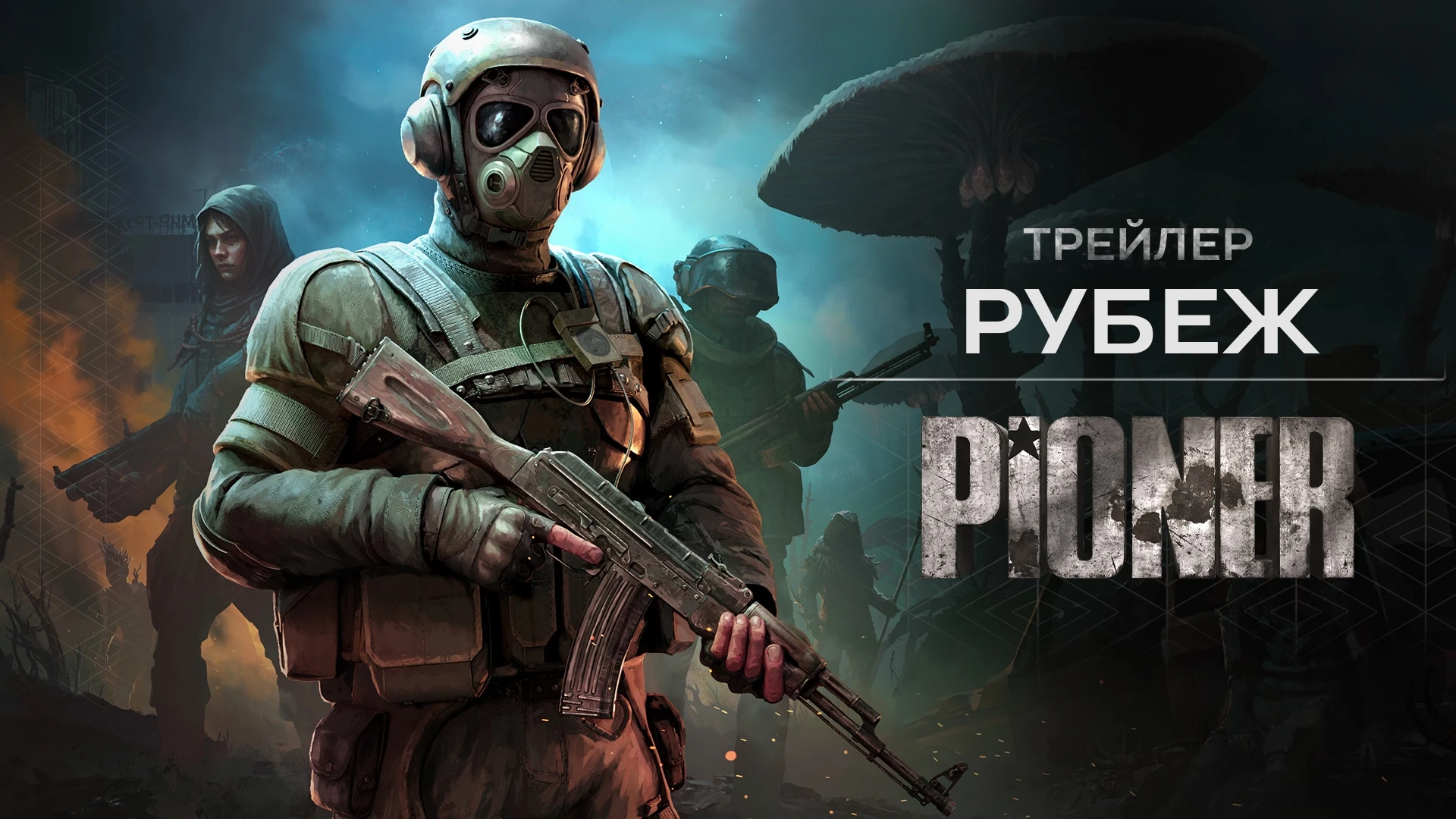 Российский MMO-шутер PIONER получил геймплейный трейлер "Рубеж" и дату ОБТ