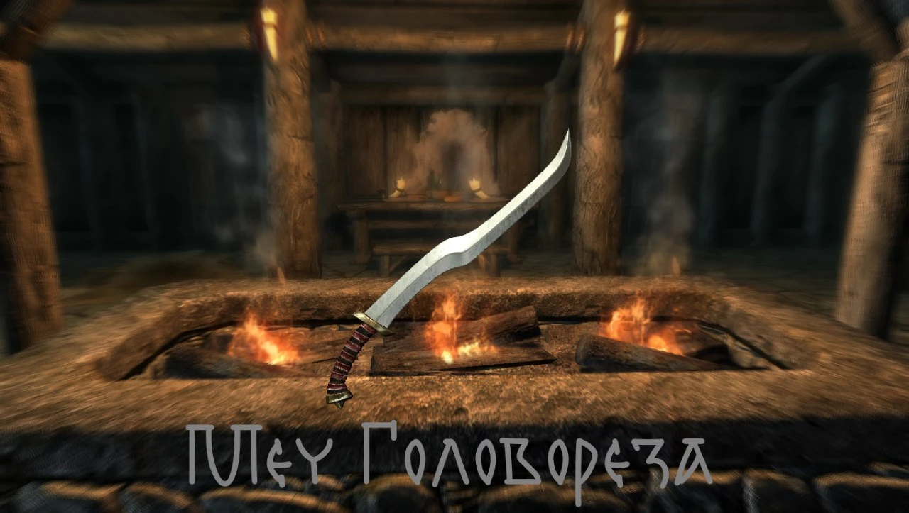 Skyrim "Меч Головореза 1.0"