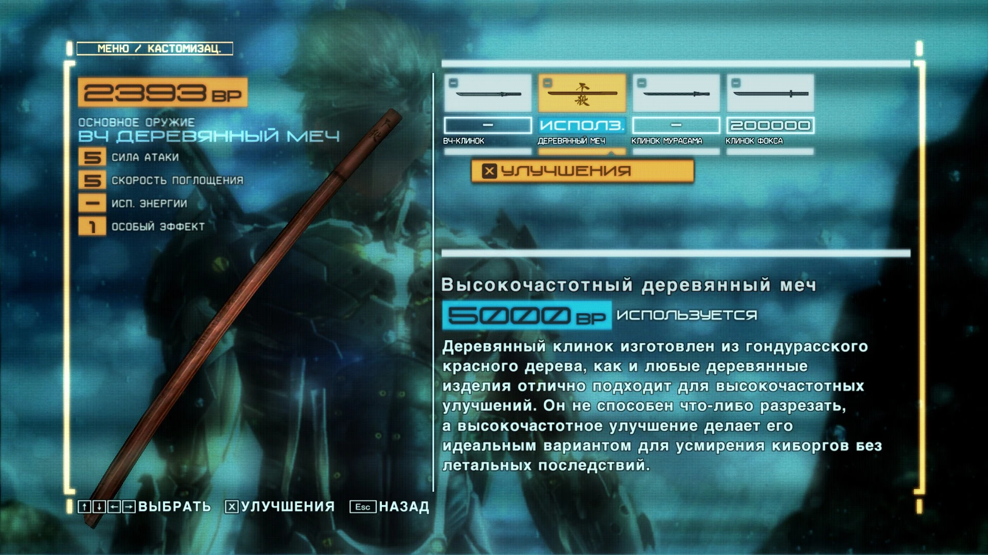 Metal Gear Rising: Revengeance "Новый деревянный меч"