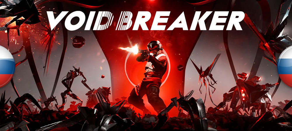 Void/Breaker "Русификатор текста" [0.9.63.r01] {LiaNdrY}