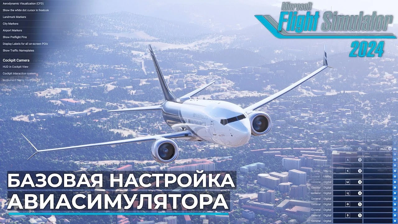 Microsoft Flight Simulator 2024 - Руководство по базовой настройке