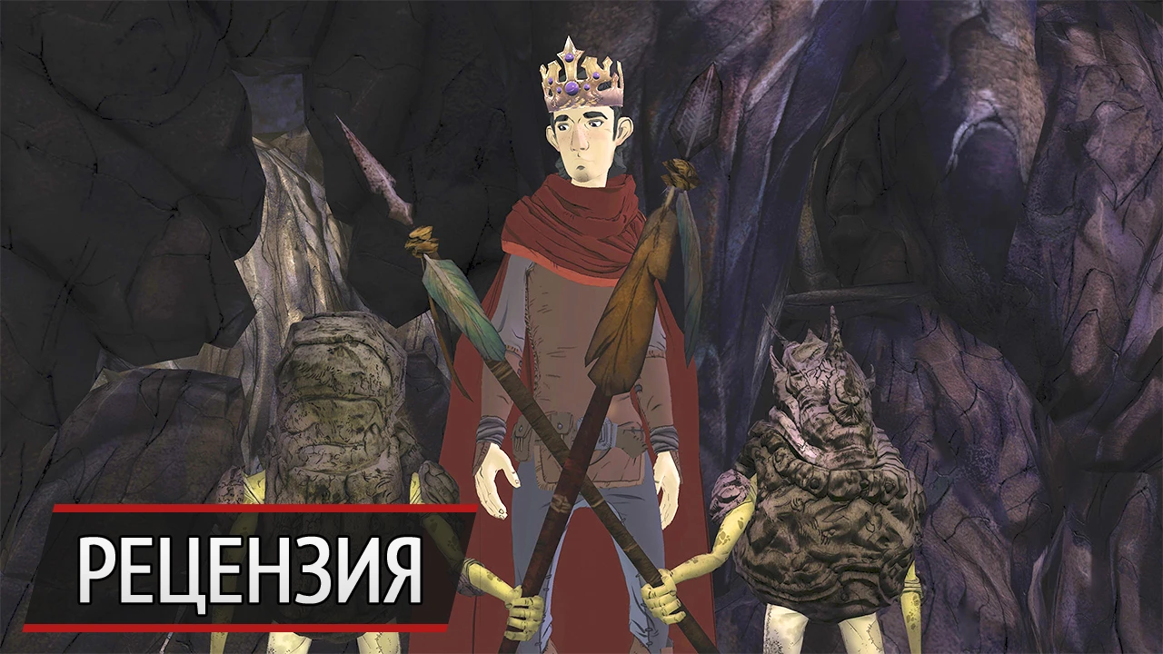 Взрослеющий король. Рецензия на King's Quest: Rubble Without Cause