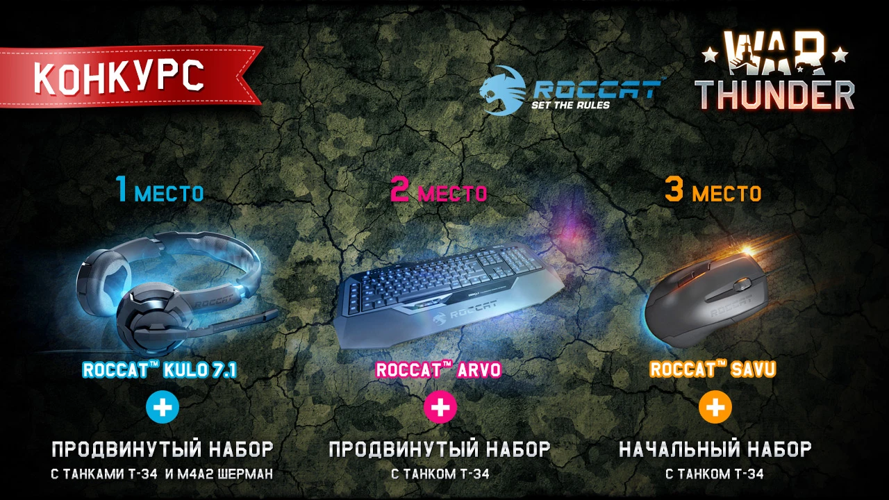 War Thunder и ROCCAT: акция для игроков - танк своими руками