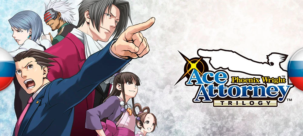 Релиз перевода первой Phoenix Wright: Ace Attorney для ПК и Switch