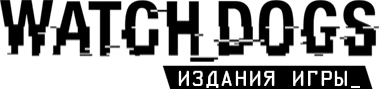 Watch_Dogs - Другое - Издания игры