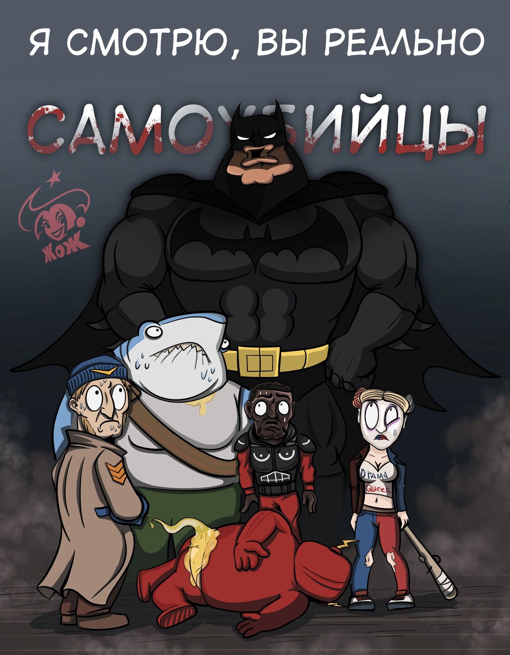 Настоящие самоубийцы и настоящий Бэтмен