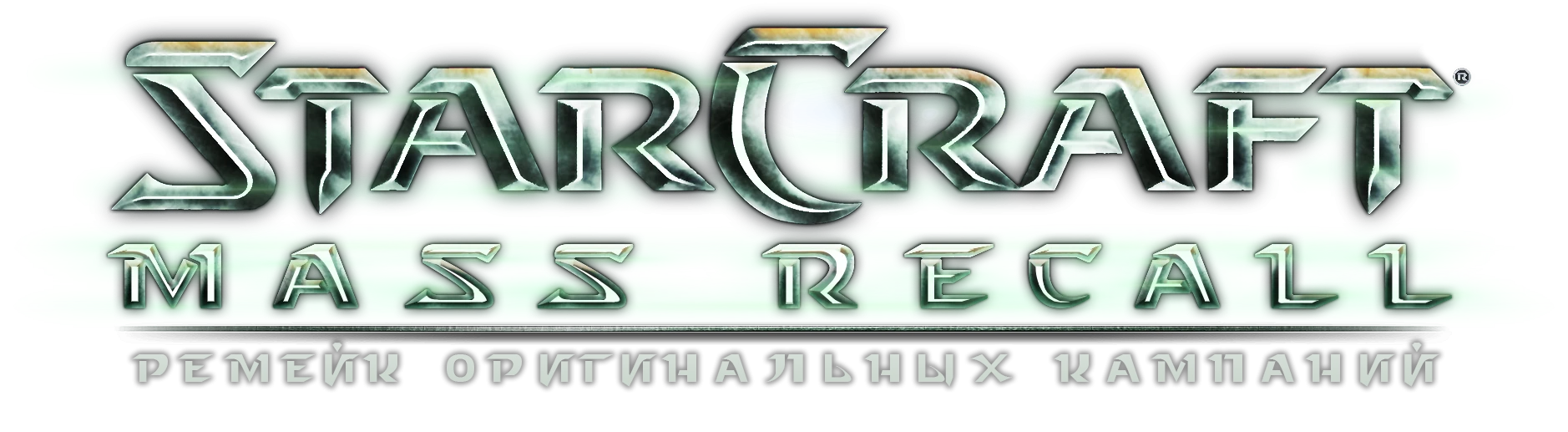 StarCraft 2: Legacy of the Void "Проект Mass Recall 8.0 RUS - Starcraft Brood War на движке Starcraft II"