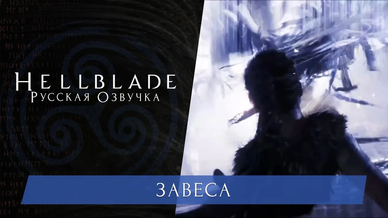 Демонстрация русской озвучки Hellblade: Senua's Sacrifice