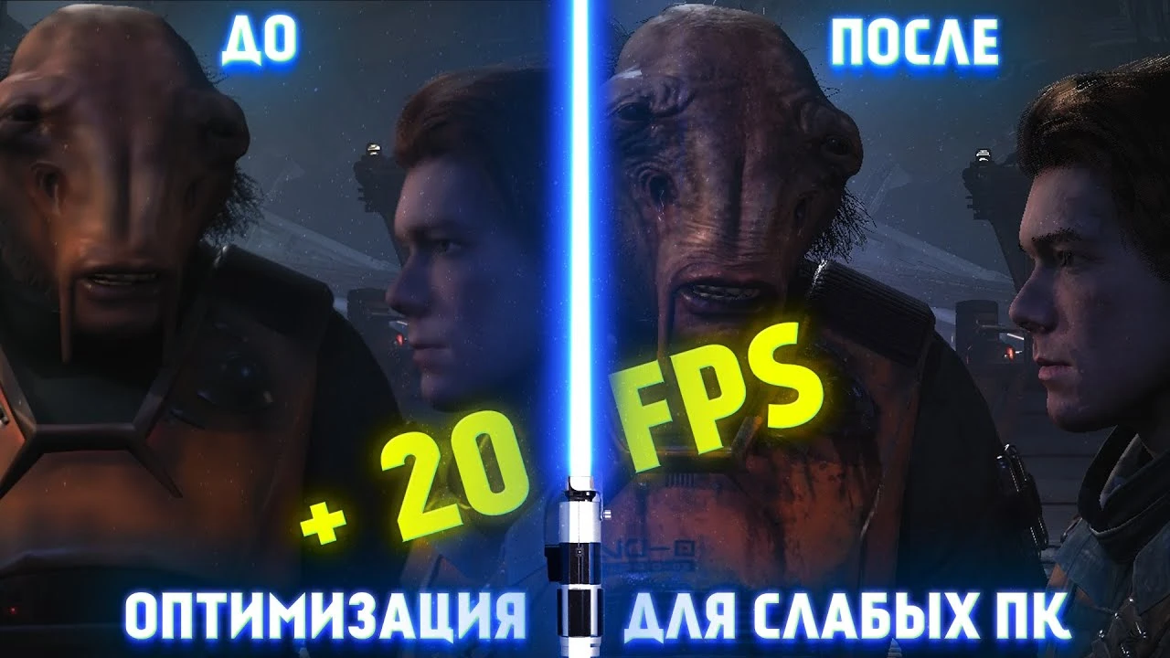 Star Wars Jedi: Fallen Order "Оптимизация для СЛАБЫХ ПК"