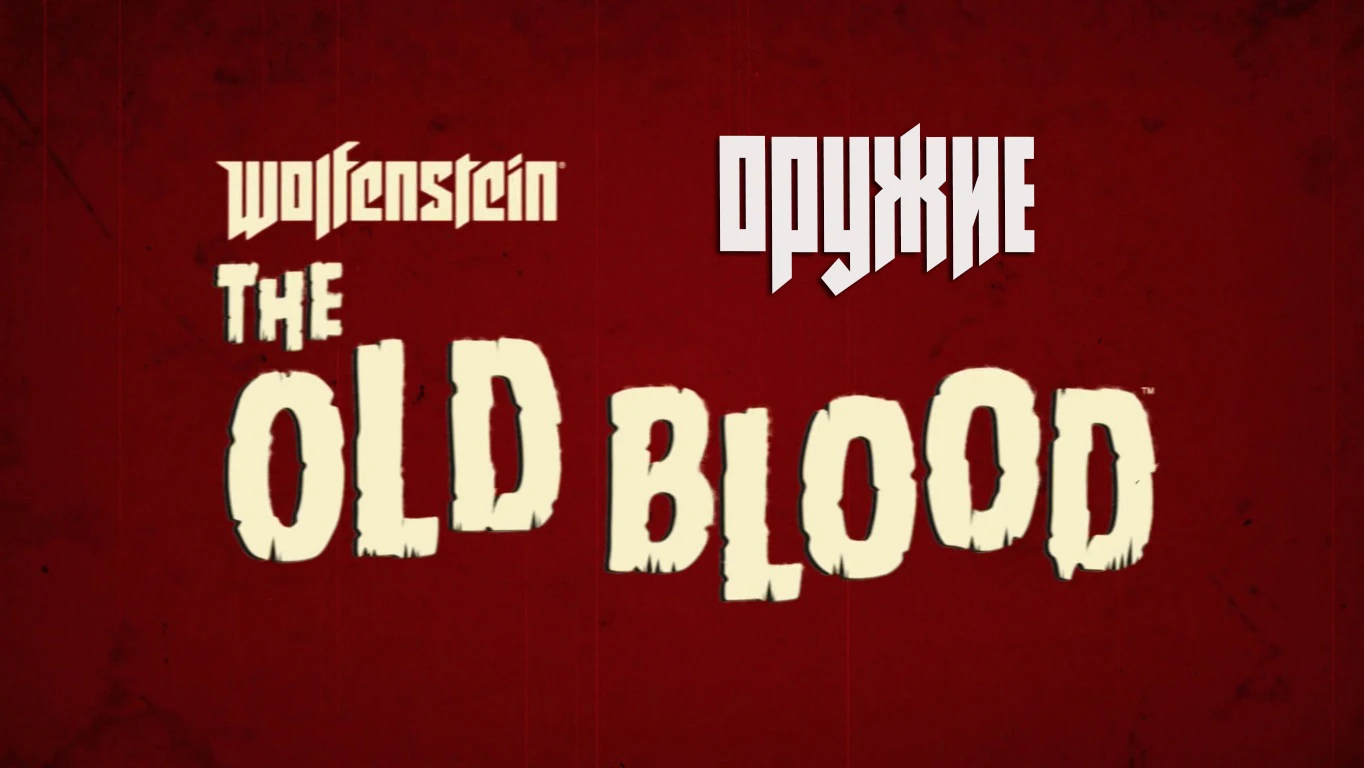 Wolfenstein: The New Order - Общая информация - Оружие - The Old Blood