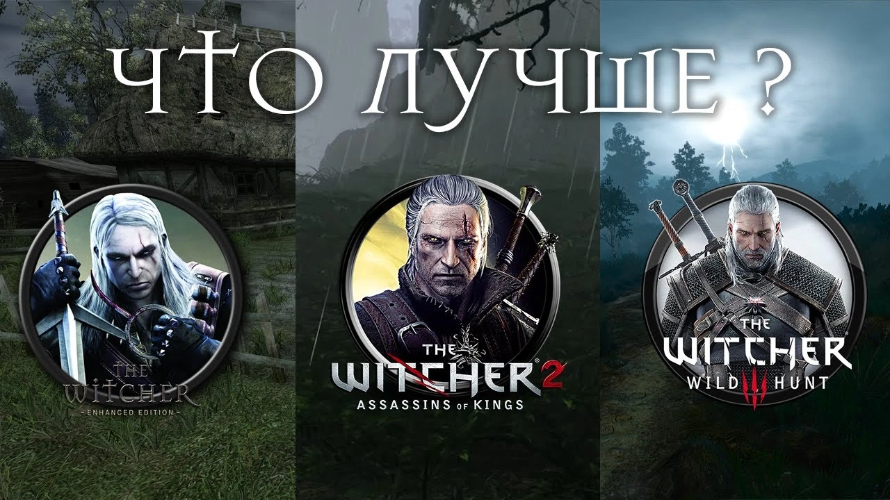 Какая атмосфера из трёх Ведьмаков самая лучшая?