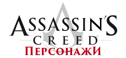 Assassin's Creed - Общая информация - Персонажи