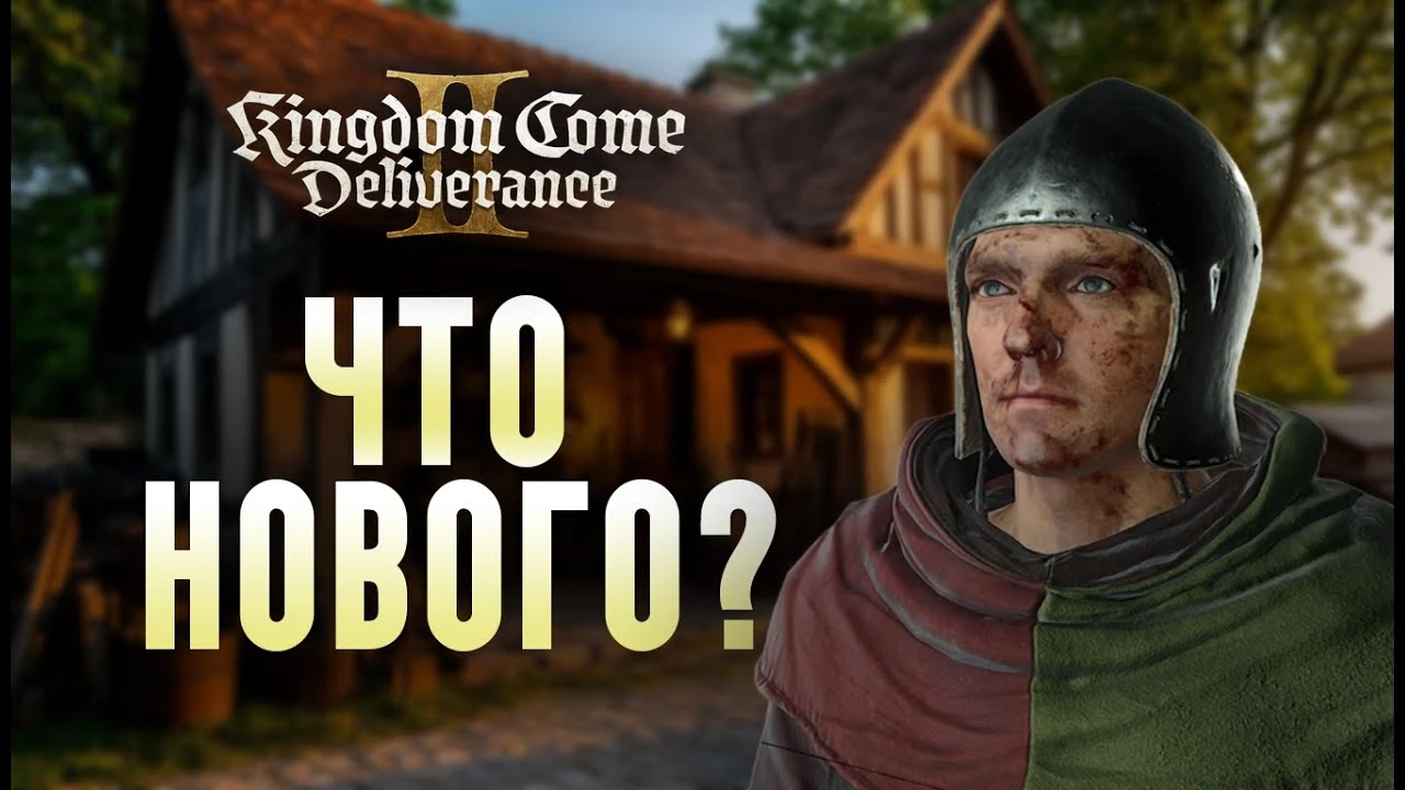 Хардкор прибыл: что добавил новый патч для Kingdom Come Deliverance 2