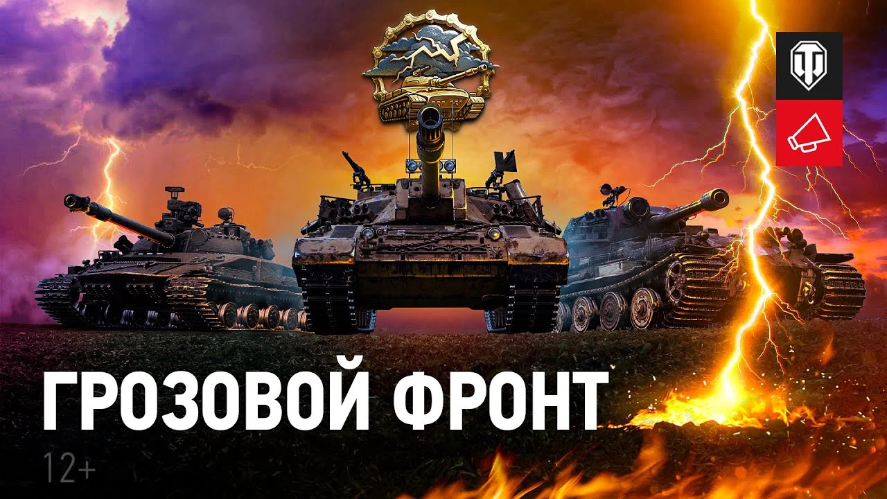 В World of Tanks стартовал "Грозовой фронт"