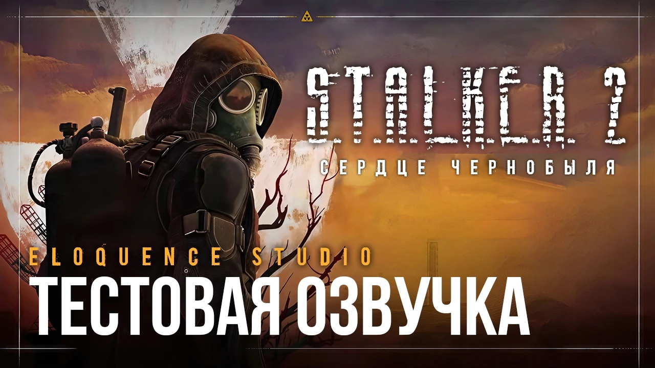 Eloquence Studio выпустила тестовую версию русской озвучки S.T.A.L.K.E.R. 2