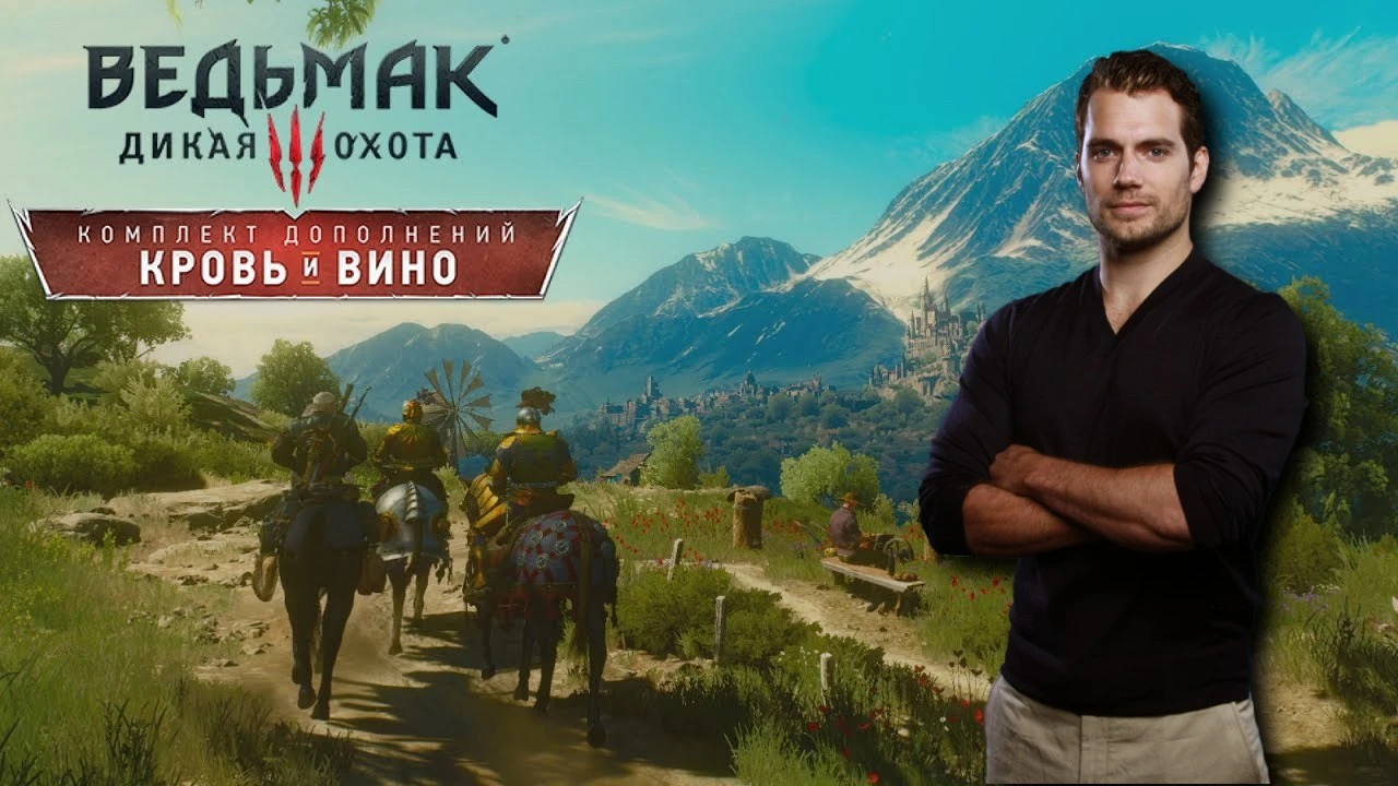 "Наглость с моей стороны" - Генри Кавилл не играл в дополнения к The Witcher 3