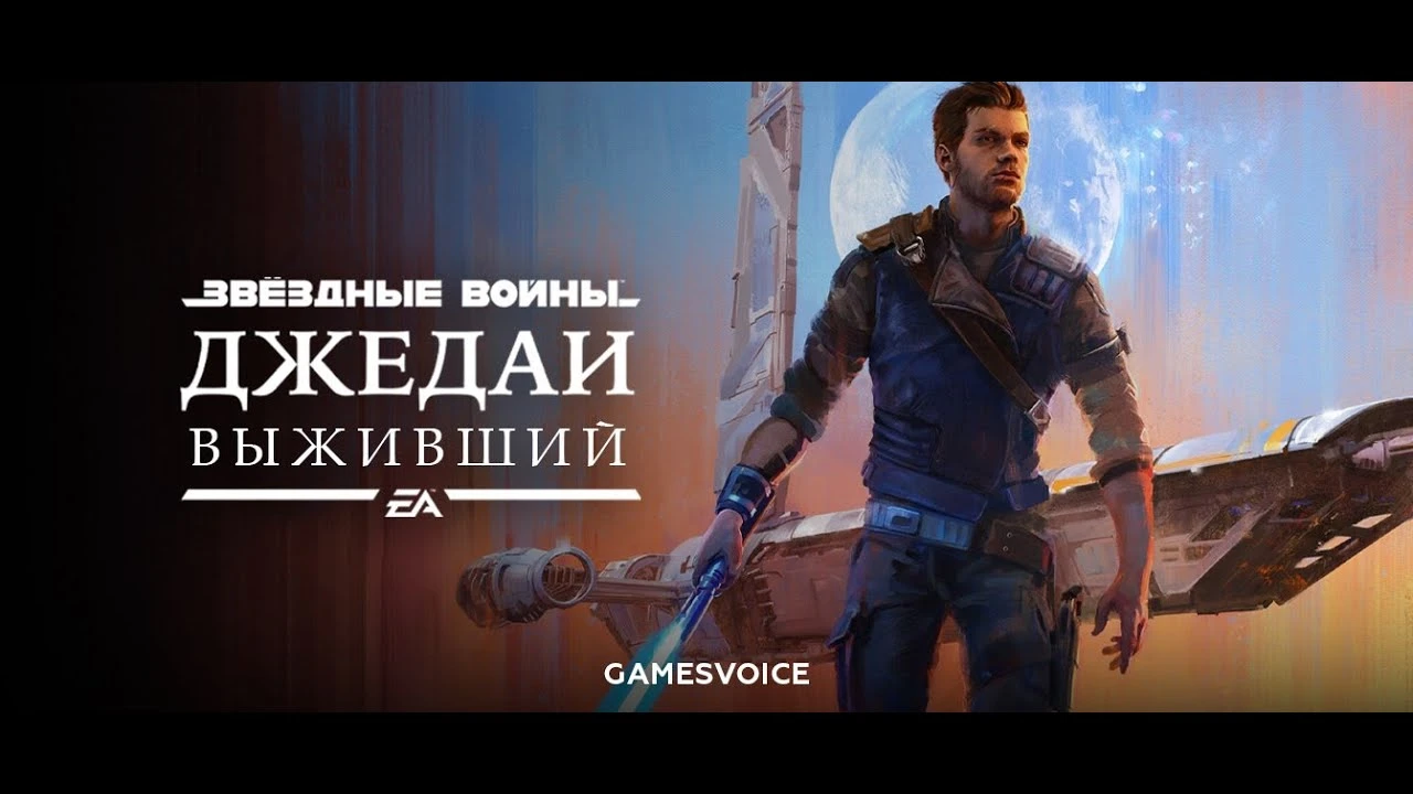 Полное прохождение Star Wars Jedi: Survivor с русской озвучкой от GamesVoice