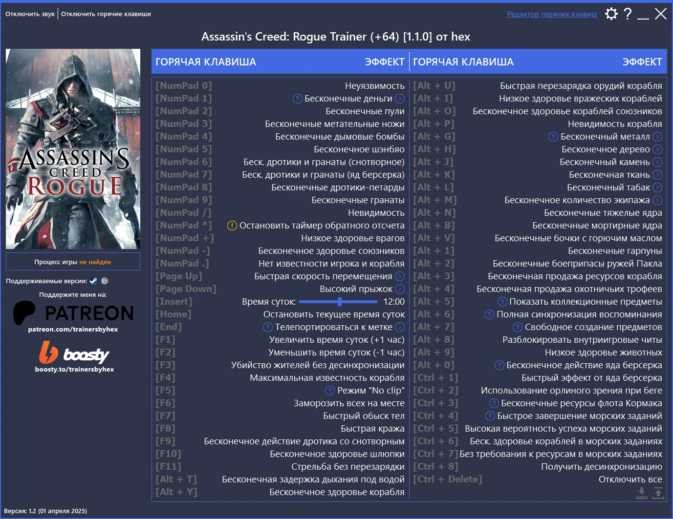 Assassin's Creed: Rogue "Трейнер +64" [1.1.0/Steam и Ubisoft Connect] {hex}