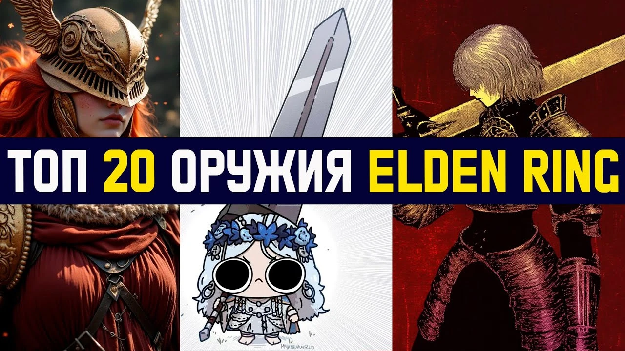 Арсенал против Малении: Топ оружия для гарантированной победы в Elden Ring