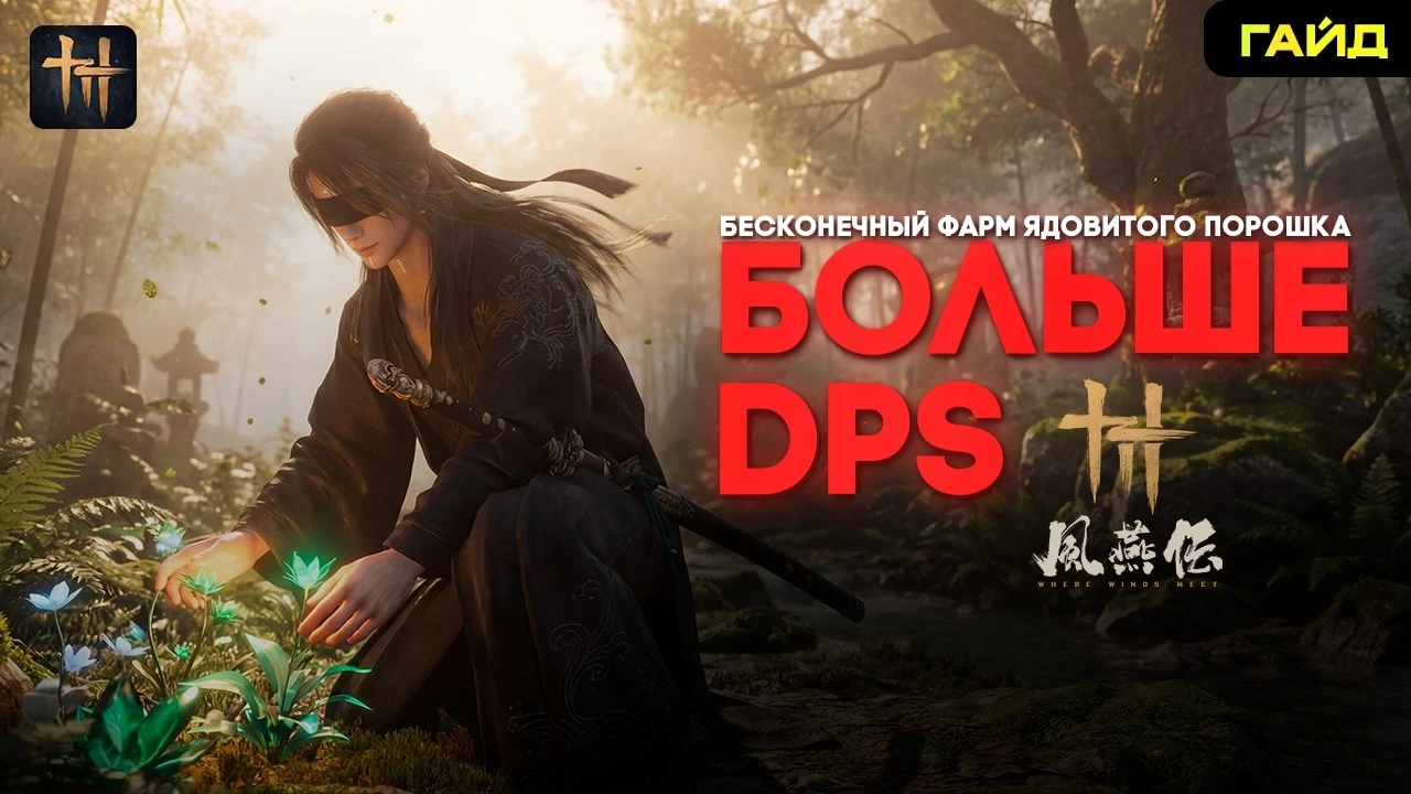 Токсичное преимущество: быстрый фарм ядовитого порошка в Where Winds Meet