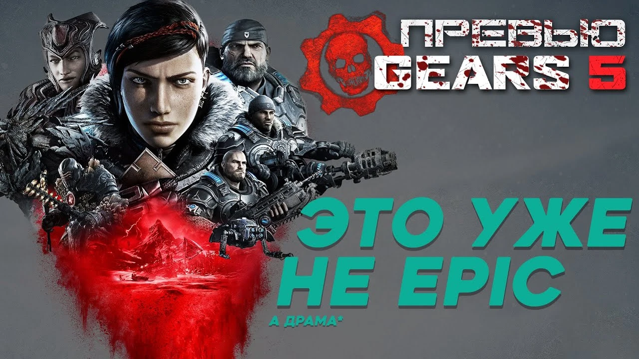 Превью Gears 5 - на контрасте с прошлыми частями