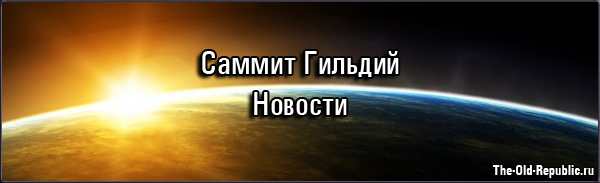Новости с Саммита Гильдий