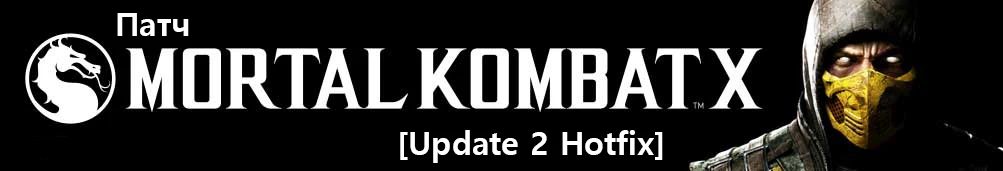 Патч Mortal Kombat X [Update 2 Hotfix]