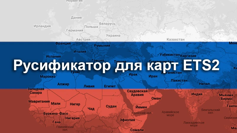 Euro Truck Simulator 2 "Мультирусификатор для карт ETS2" [v2.7]