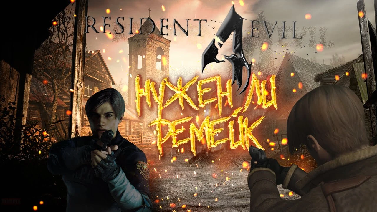 Нужен ли ремейк Resident evil 4?