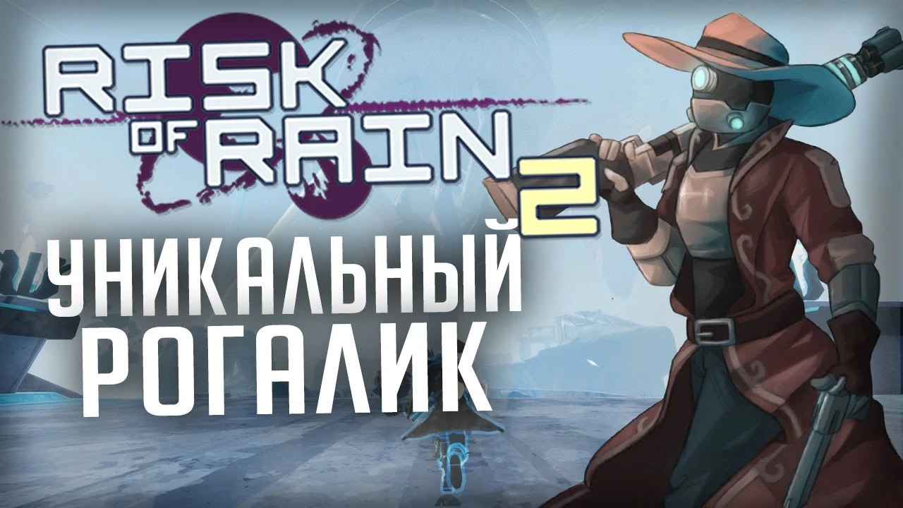 Стоит ли пробовать новичку? Risk of Rain 2 в 2025 году