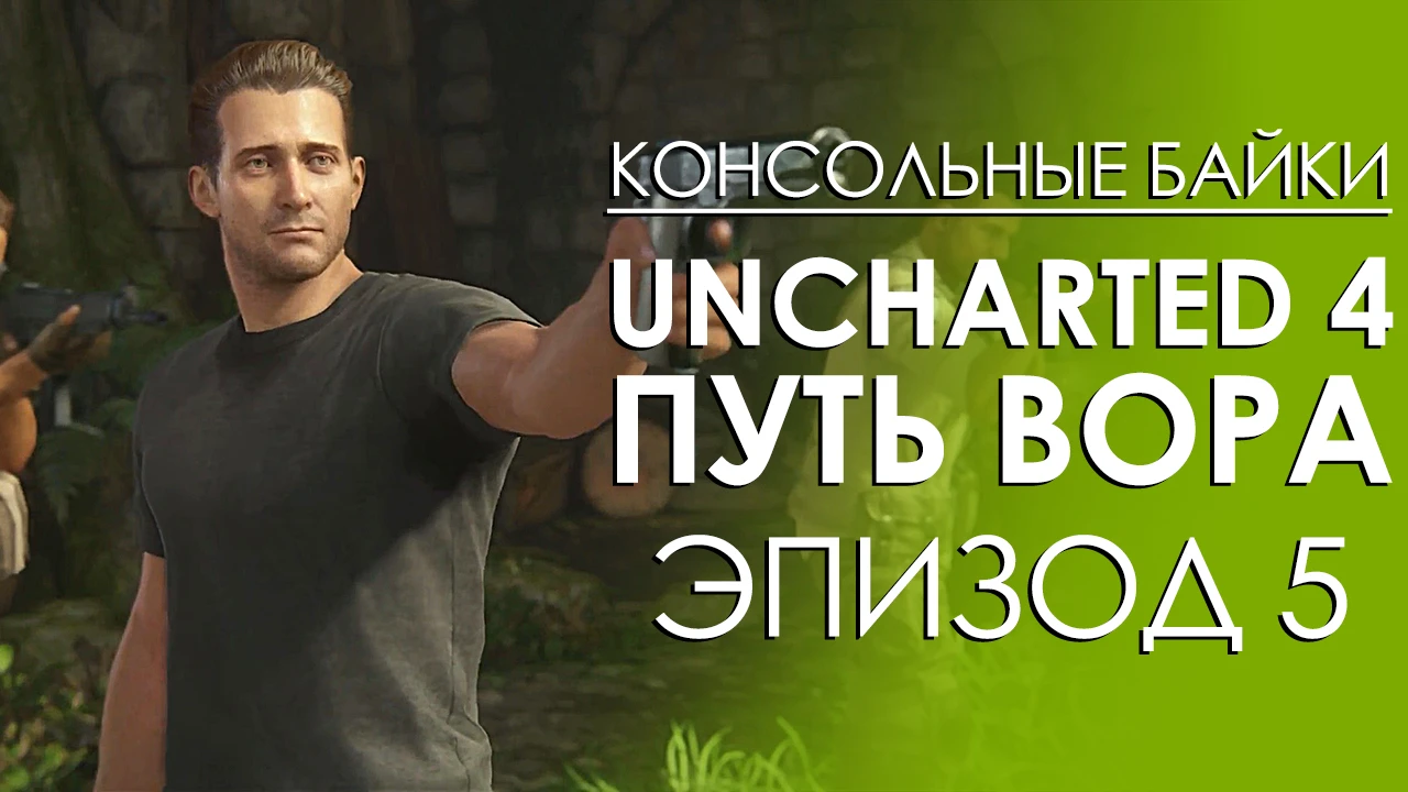 Uncharted 4 A Thief's End. Эпизод 5