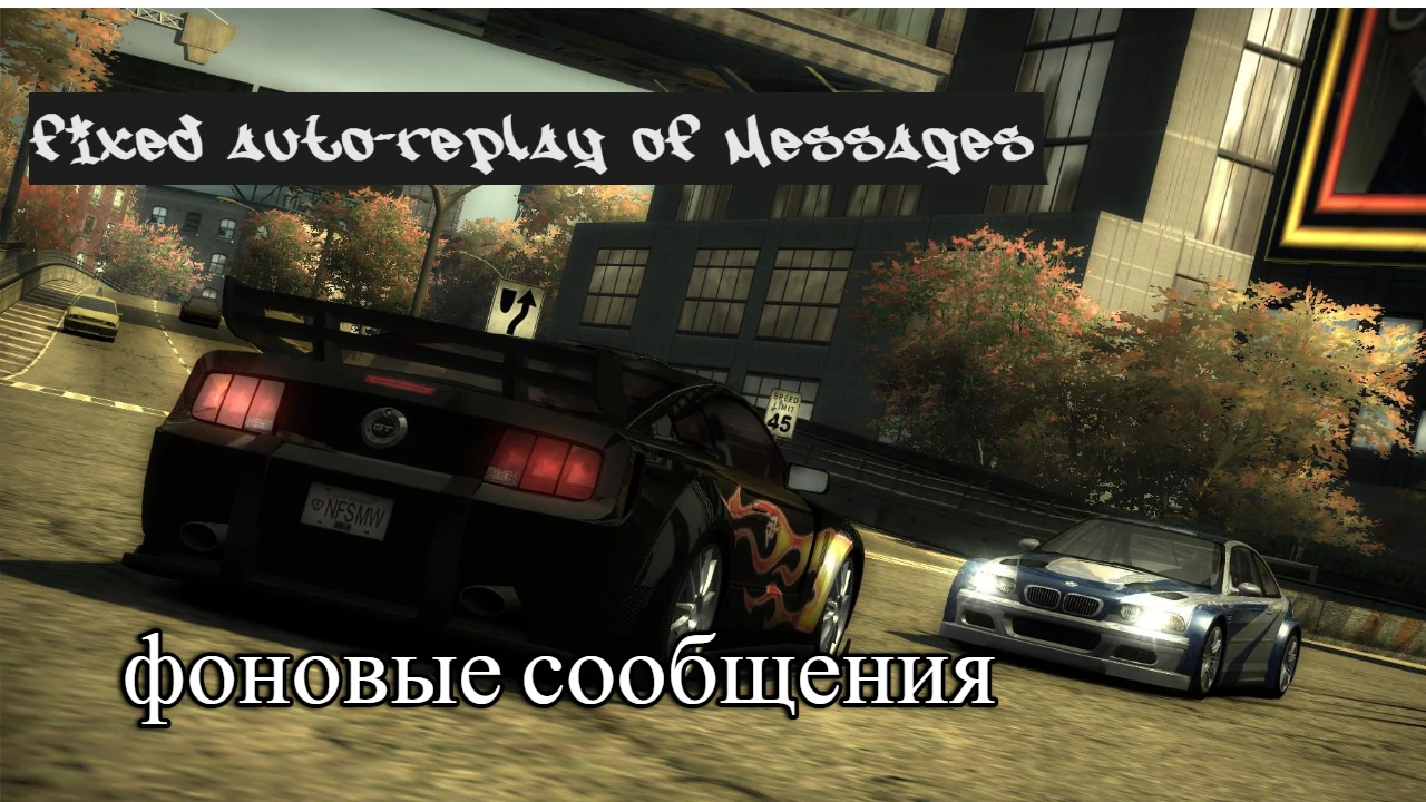 Need For Speed: Most Wanted "Автопроигрыватель сообщений"