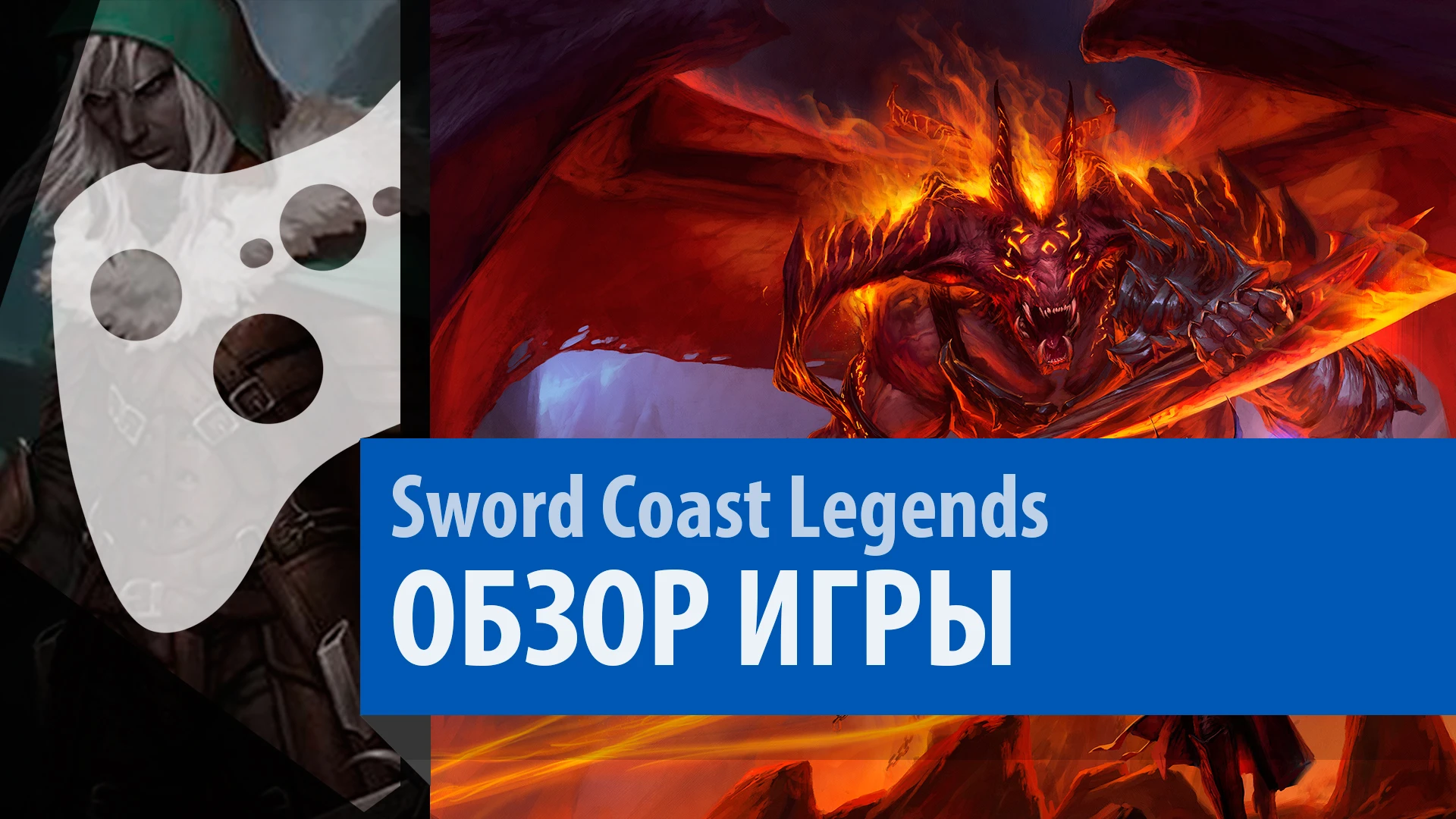 Sword Coast Legends - Обзор [Выпуск 49]