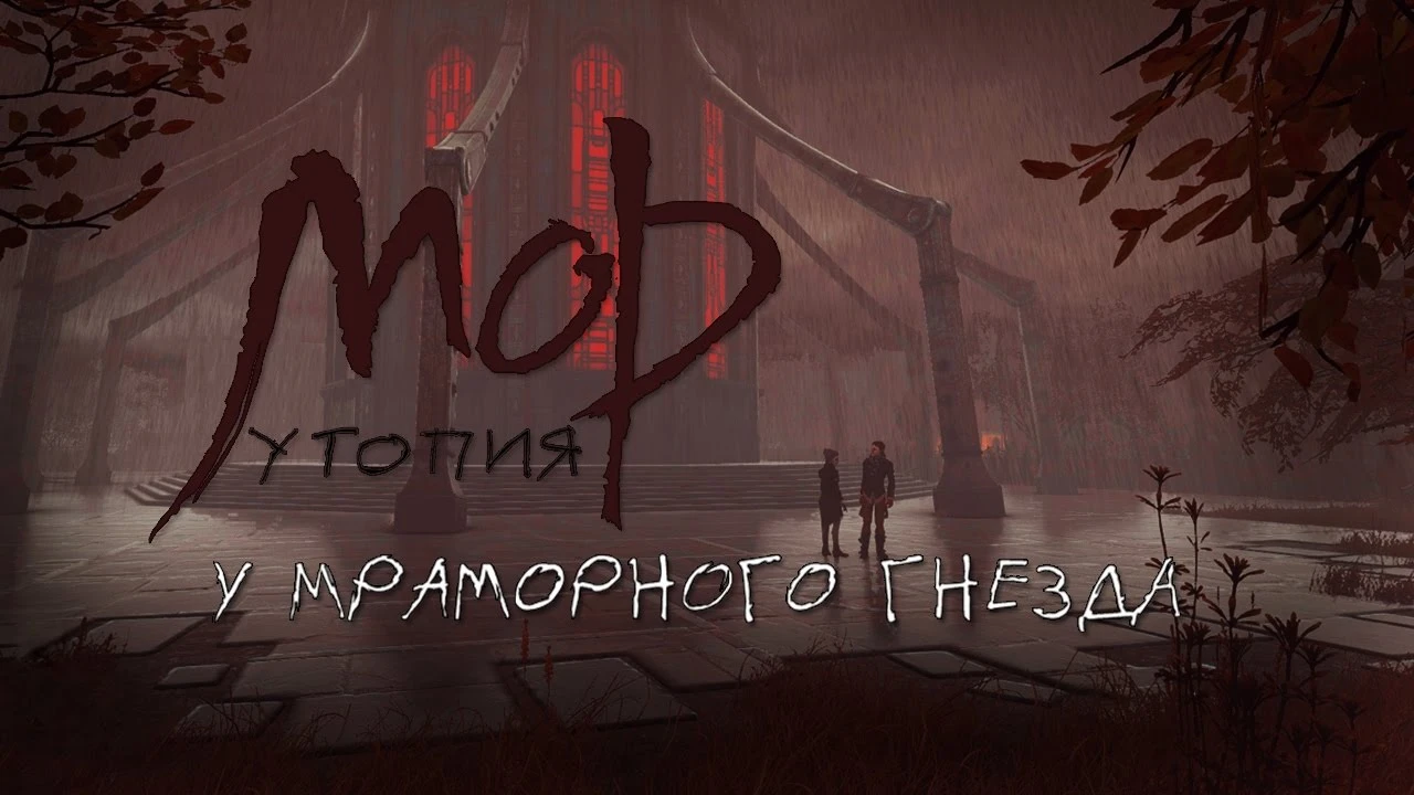 Игра-тизер "Мор (утопия): у мраморного гнезда" стала доступна всем желающим