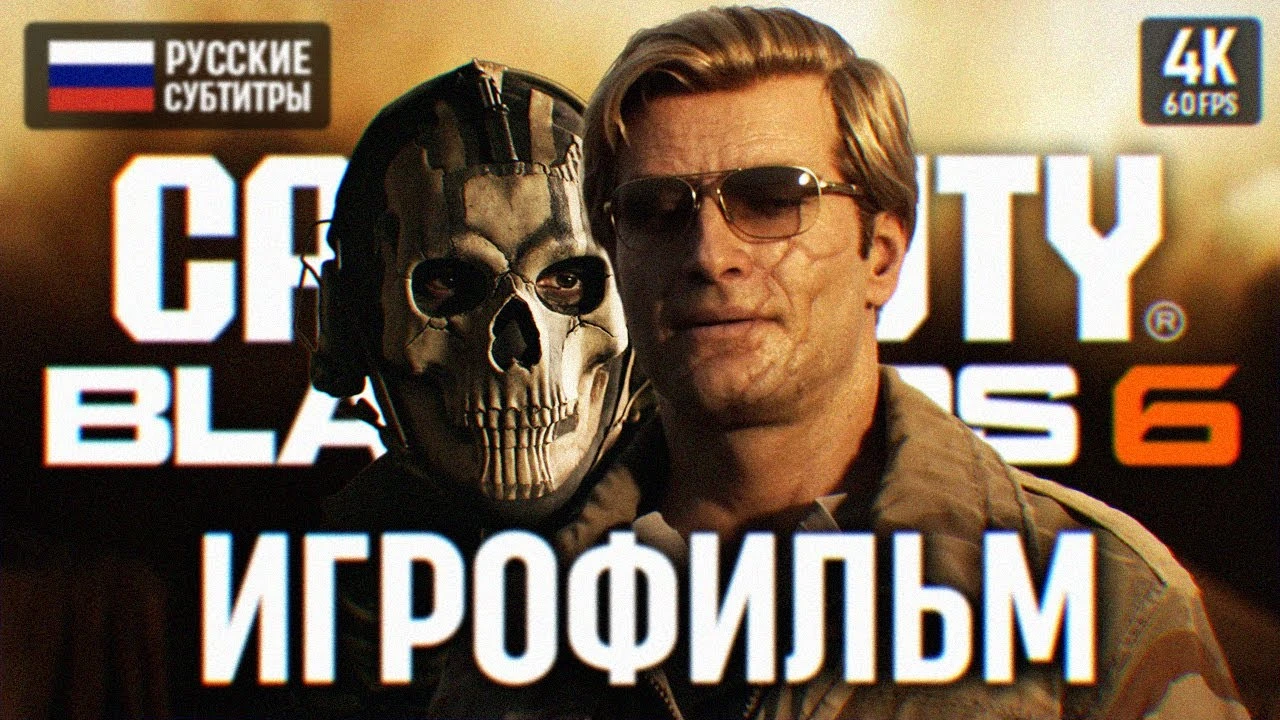 Игрофильм: Полное прохождение Call of Duty: Black Ops 6 на русском языке