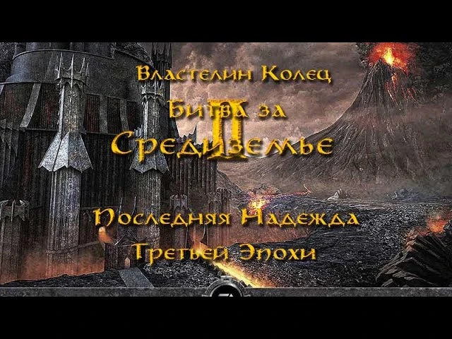 Lord of the Rings: The Battle for Middle-earth 2 "The Last Hope of the Third Age 1.0"