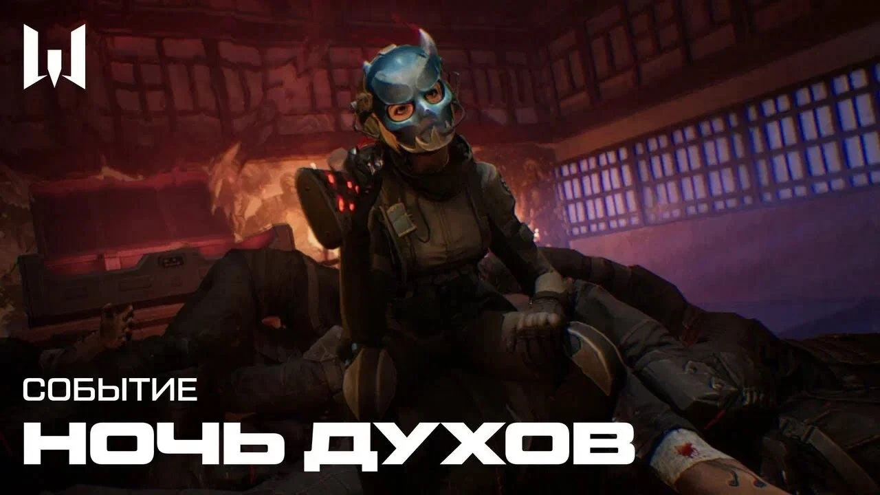 Трейлер и подробности события "Ночь Духов" Warface