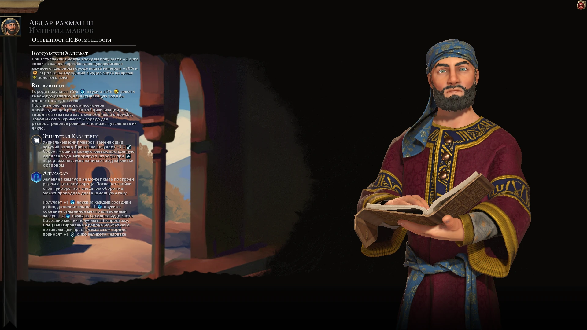 Sid Meier's Civilization 6 "Мавры во главе с Абд ар-Рахманом III на русском языке"