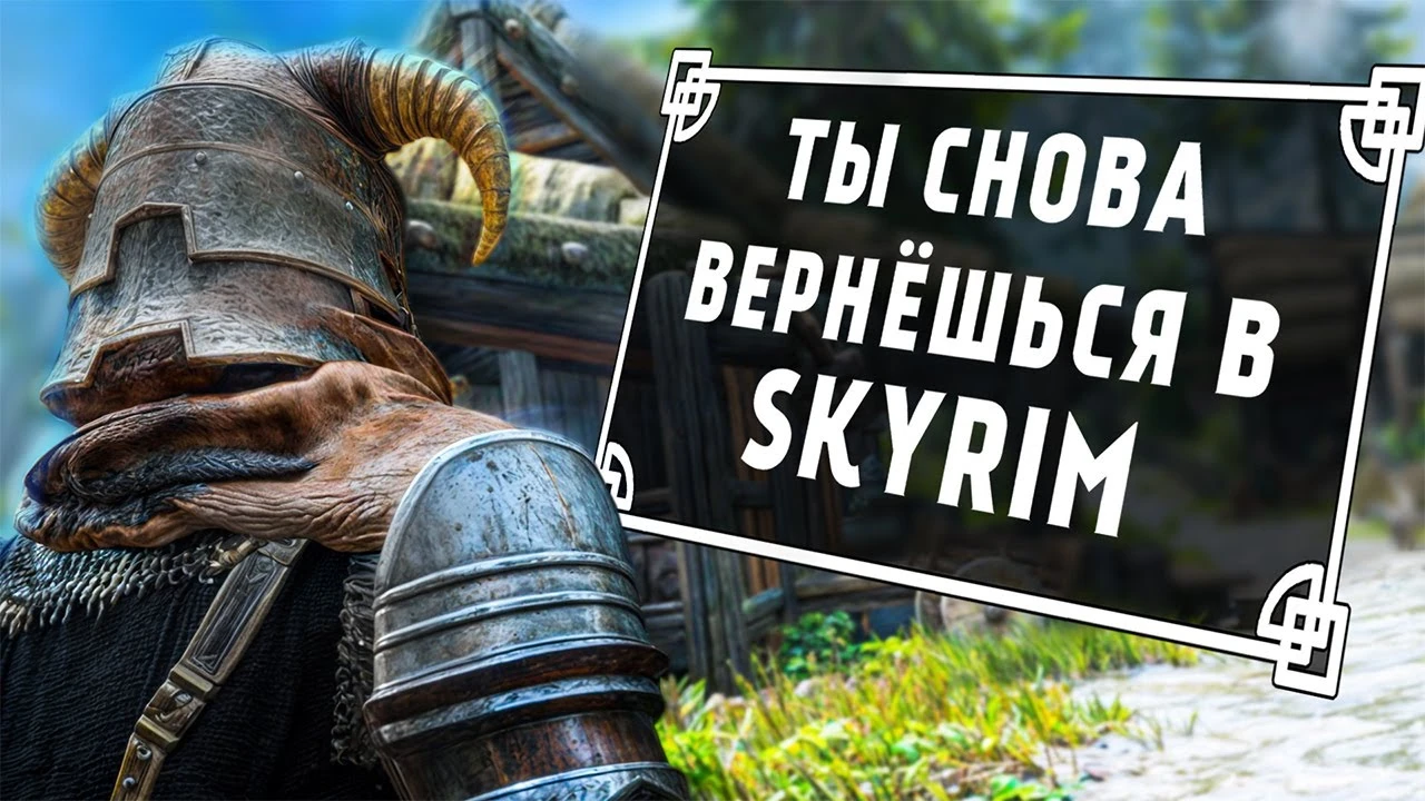 Почему Skyrim остаётся легендарной игрой?