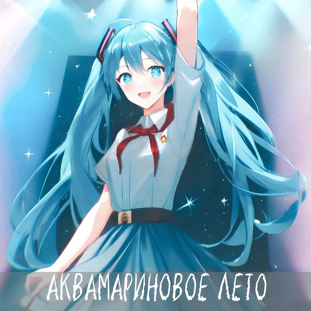 Бесконечное Лето "Аквамариновое лето" [Android]