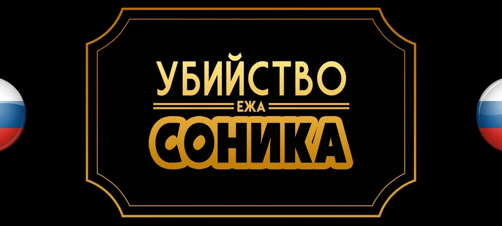 The Murder of Sonic the Hedgehog "Русификатор текста" [v1.0] {Failing Forward}