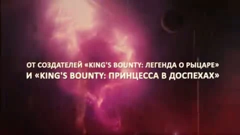 King's Bounty: Перекрестки миров "Официальный трейлер"